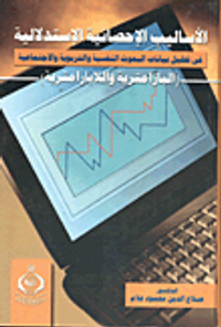 الأساليب الإحصائية الاستدلالية في تحليل بيانات البحوث النفسية والتربوية والاجتماعية البارامتراية واللأبارامترية
