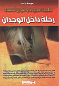 رحلة داخل الوجدان