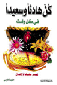 كن هادئا وسعيدا في كل وقت