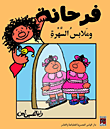 غلاف فرحانة وملابس السهرة