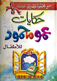 حكايات عمو محمود للأطفال