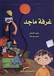 غرفـة ماجـد