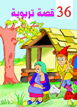 36 قصة تربوية