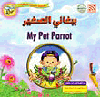 ببغائي الصغير