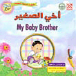 أخي الصغير