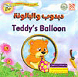 دبدوب والبالونة