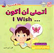 اتمنى أن اكون