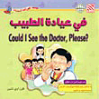 في عيادة الطبيب