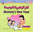 لغز الزهرية الجديدة