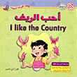 أحب الريف