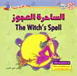 الساحرة العجوز