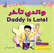 والدي تأخر