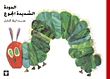 الدودة الشديدة الجوع