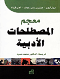 غلاف معجم المصطلحات الأدبية