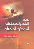 معجم الألفاظ والمصطلحات التاريخية الدخيلة