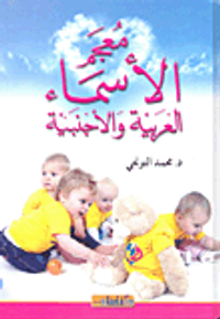 معجم الأسماء العربية والأجنبية