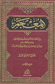 المعجم في اللغة والنحو والصرف والإعراب والمصطلحات العلمية والفلسفية والقانونية والحديث