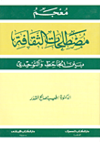 غلاف معجم مصطلحات الثقافة بين الجاحظ والتوحيدي