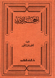 المعجم الأدبي؛ أهم معجم أدبي أكثر من 900 مصطلح أدبي