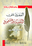 المعين على التفقيه والتشجيع