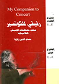 رفيقي للكونسير "معجم مصطلحات الموسيقى الكلاسيكية" إنجليزى- إنجليزى، إنجليزى- عربي