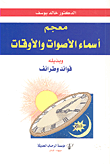 معجم أسماء الأصوات والأوقات وبذيله فوائد وطرائف