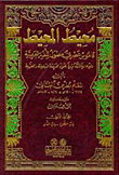 محيط المحيط (قاموس عصري مطول للغة العربية)