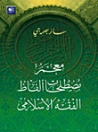 معجم مصطلحات ألفاظ الفقه الإسلامي