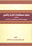 معجم مصطلحات الحرف والفنون في كتاب تخريج الدلالات السمعية للخزاعي (ت789هـ)
