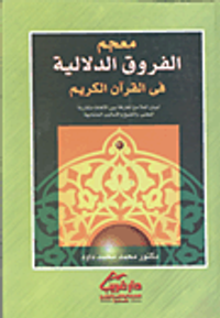 معجم الفروق الدلالية فى القرآن الكريم "لبيان الملامح الفارقة بين الألفاظ متقاربة المعنى، والصيغ والأساليب المتشابهة"