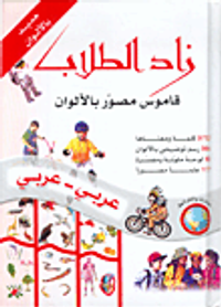 زاد الطلاب، قاموس مصور بالألوان عربي - عربي
