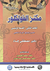 غلاف مكنز الفولكلور "المجلد الثانى-  الرئيسى - مشروه توثيق التراث الشعبي"