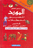 غلاف المورد المصور للطلاب - قاموس إنكليزي-إنكليزي-عربي (للمدارس وطلاب العربية والإنكليزية)
