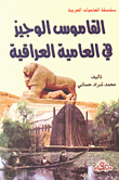القاموس الوجيز في العامية العراقية