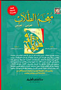 غلاف معجم الطلاب [عربي/عربي] {لونان}ـ