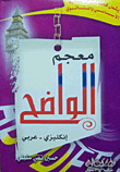 معجم الواضح (إنكليزي - عربي)