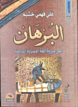 البرهان علي عروبة اللغة المصرية القديمة