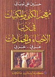 معجم الكنى والمكنيات في دنيا الأحياء والجمادات (عربي - عربي)
