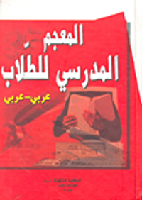 المعجم المدرسي للطلاب عربي-عربي