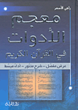 معجم الأدوات في القرآن الكريم