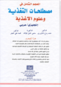 المعجم الشامل في مصطلحات التغذية وعلوم الأغذية إنجليزي/عربي