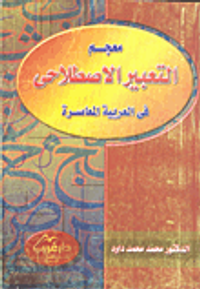 معجم التعبير الاصطلاحي