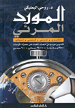 غلاف المورد المرئي: إنكليزي - عربي - فرنسي - إسباني