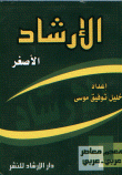 غلاف الإرشاد الأصغر