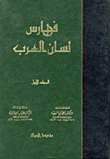 فهارس لسان العرب