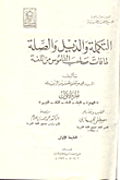 التكملة والذيل والصلة 1/6