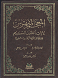 المعجم المفهرس لآيات القرآن الكريم