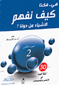 غلاف هي.. هكذا كيف نفهم الأشياء من حولنا (الجزء الثاني)