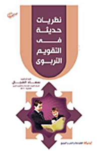 نظريات حديثة فى التقويم التربوي