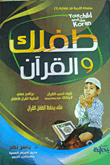 طفلك والقرآن